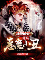 神級(jí)抽卡：開(kāi)局惡魔小丑