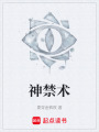 神禁術(shù)