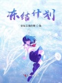 凍結(jié)計(jì)劃
