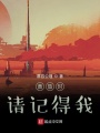 黃昏時請記得我