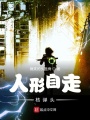人形自走核彈頭