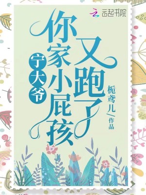 寧大爺，你家小屁孩又跑了！