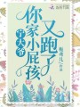 寧大爺，你家小屁孩又跑了！