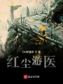 紅塵游醫