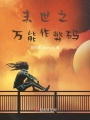 末世之萬能作弊碼