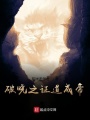 破曉之證道成帝