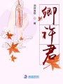 卿許君