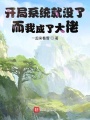 开局系统就没了而我成了大佬