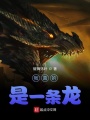 我真的是一條龍？