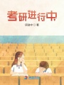 考研進(jìn)行中