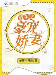 重生之豪寵嬌妻