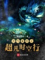 灵气复苏之超凡时空行