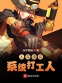 人在漫威，系統(tǒng)打工人