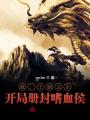 我，王朝之主，開局冊封嗜血侯