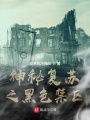 神秘復蘇之黑色禁區