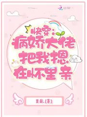 快穿：病嬌大佬把我摁在懷里親