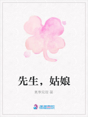 先生，姑娘
