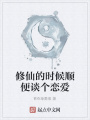 修仙的時候順便談個戀愛