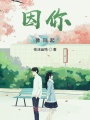 因你！微風(fēng)起