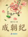 成朝紀
