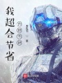 我超會節(jié)省的好不好