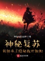 神秘復蘇：我繼承了隱秘救世組織