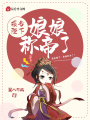 報告陛下，娘娘稱帝了！