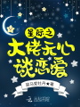 星際之大佬無心談戀愛