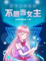 穿書之我真的不想當女主