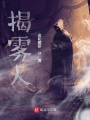 揭霧人