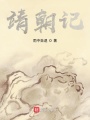 靖朝記