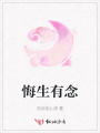 悔生有念