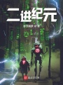 二進紀元