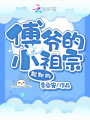 傅爺的小祖宗超甜的
