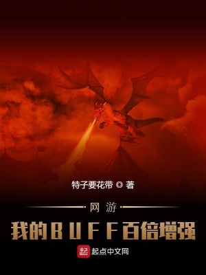 網(wǎng)游：我的BUFF百倍增強(qiáng)