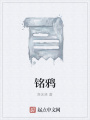 銘鴉