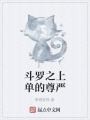 斗羅之上單的尊嚴