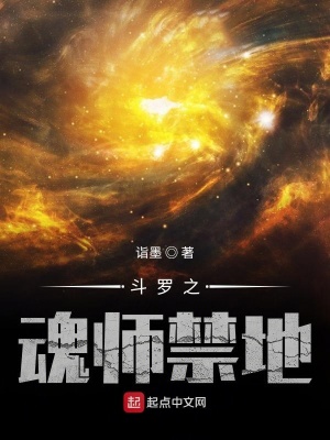 斗羅之魂師禁地