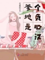 爹地是個負心漢