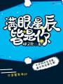 滿眼星辰，皆是你