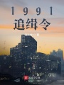 港綜：1991追緝令