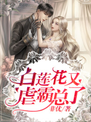 白蓮花又虐霸總了