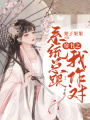 穿書之系統總跟我作對