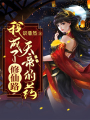 修仙路：我成了天帝的藥