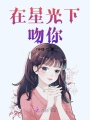前任回來后我社死了