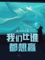 我們比誰(shuí)都想贏(yíng)