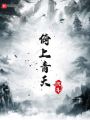 倚上青天