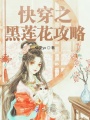快穿之黑蓮花攻略