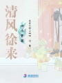清風徐來，細雨蒙蒙