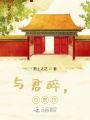 與君醉，與君行